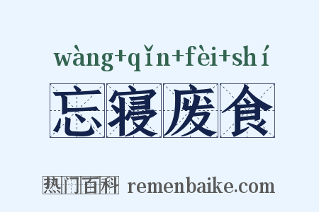 忘寝废食是什么意思的图片